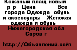 Кожаный плащ новый 50р-р › Цена ­ 3 000 - Все города Одежда, обувь и аксессуары » Женская одежда и обувь   . Нижегородская обл.,Саров г.